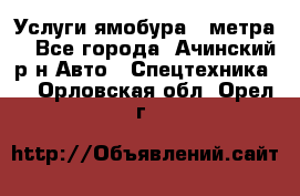 Услуги ямобура 3 метра  - Все города, Ачинский р-н Авто » Спецтехника   . Орловская обл.,Орел г.